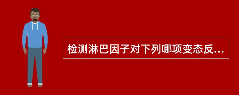 检测淋巴因子对下列哪项变态反应最有意义