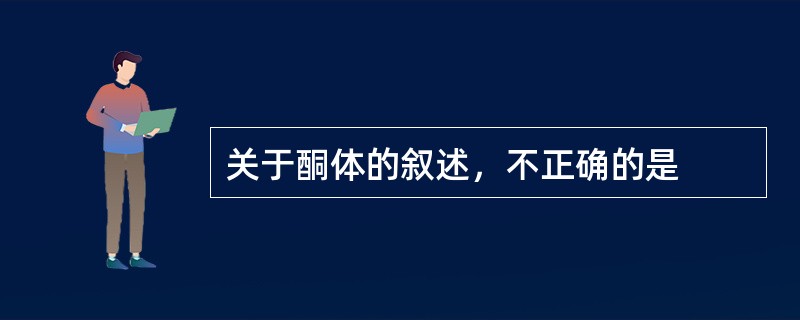 关于酮体的叙述，不正确的是