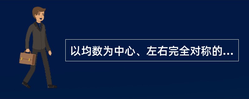 以均数为中心、左右完全对称的钟型曲线，在横轴上方均数处曲线位置最高是