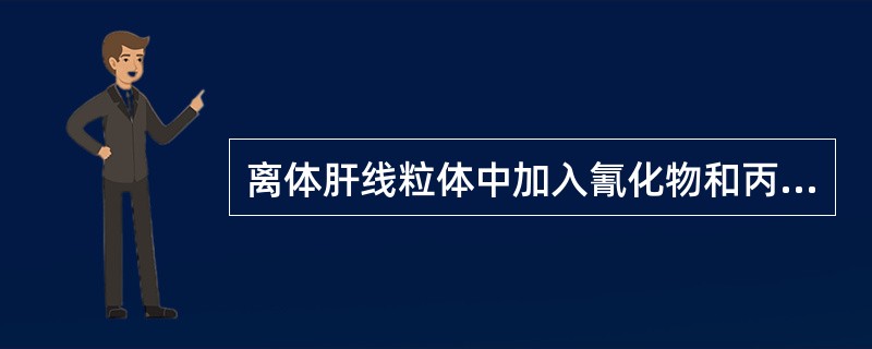 离体肝线粒体中加入氰化物和丙酮酸，其P／O比值是（ ）