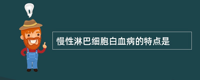 慢性淋巴细胞白血病的特点是