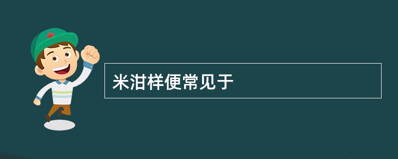 米泔样便常见于