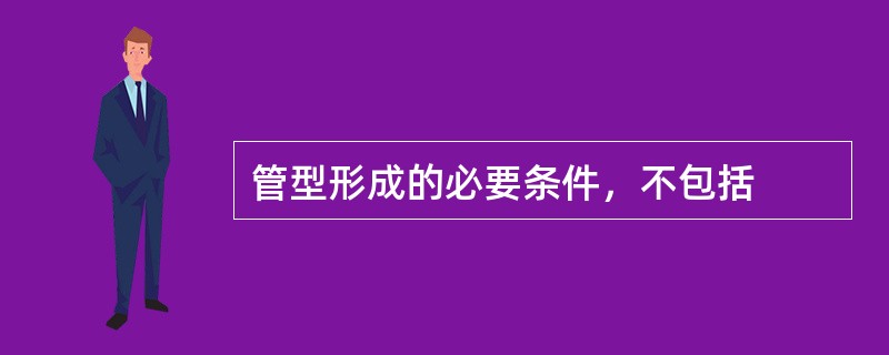 管型形成的必要条件，不包括