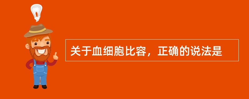 关于血细胞比容，正确的说法是