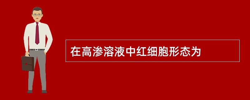 在高渗溶液中红细胞形态为