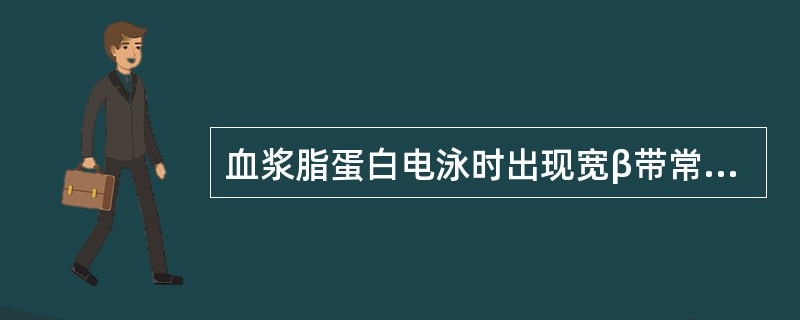 血浆脂蛋白电泳时出现宽β带常见于哪型高脂血症