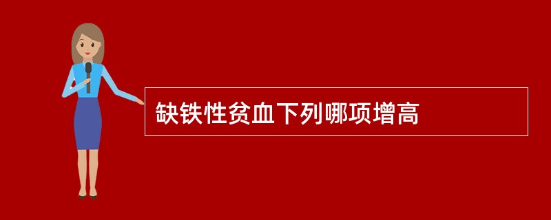 缺铁性贫血下列哪项增高