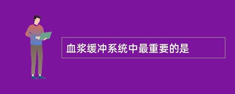 血浆缓冲系统中最重要的是