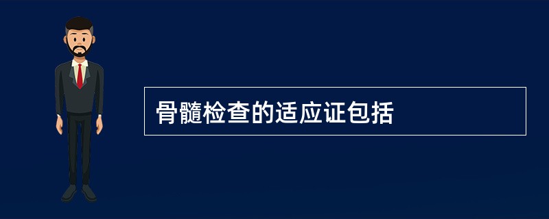 骨髓检查的适应证包括