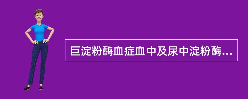 巨淀粉酶血症血中及尿中淀粉酶(Amy)浓度变化为