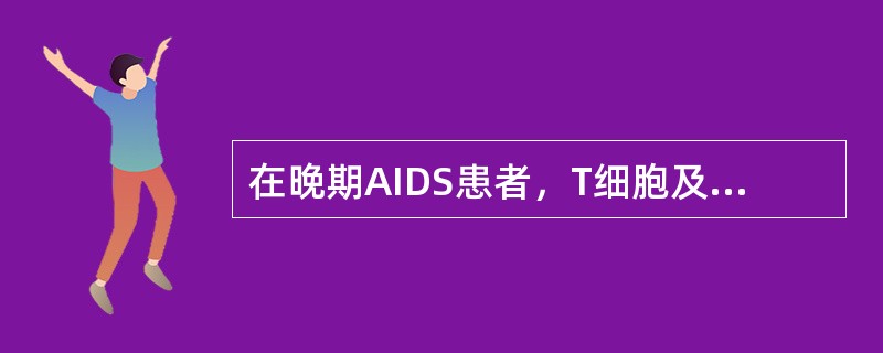 在晚期AIDS患者，T细胞及亚群检测可出现的结果最可能是