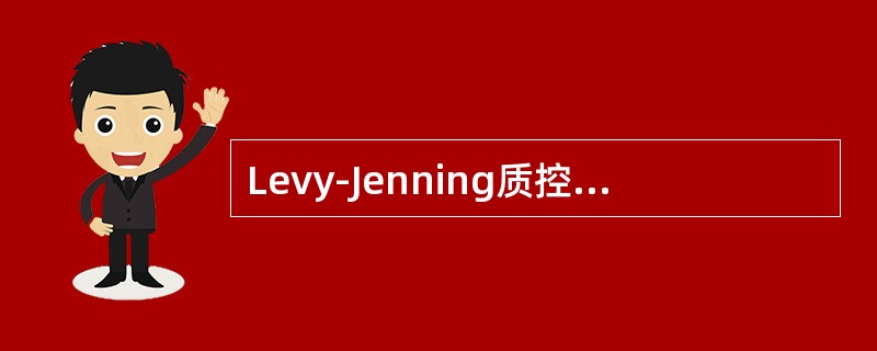 Levy-Jenning质控图中用来确定控制界限的是