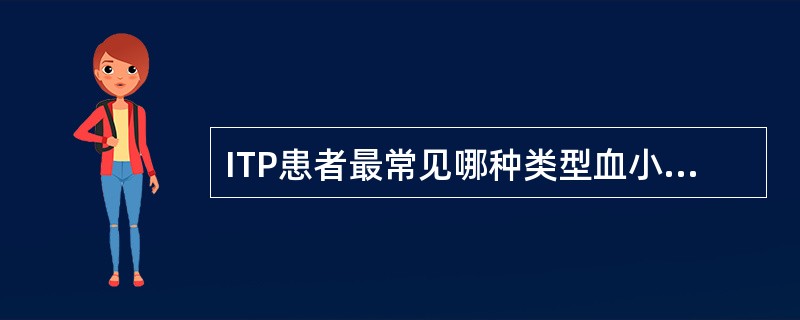 ITP患者最常见哪种类型血小板相关免疫球蛋白(PAIg)增高