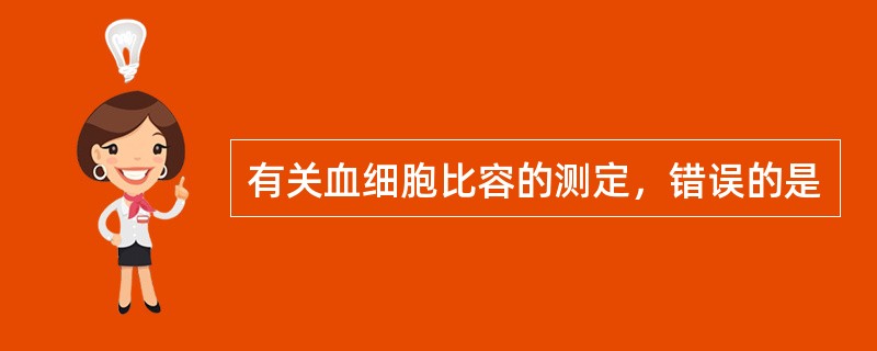 有关血细胞比容的测定，错误的是