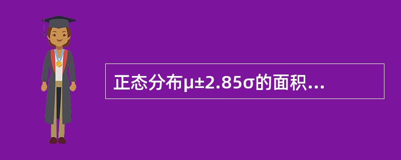 正态分布μ±2.85σ的面积占总面积的