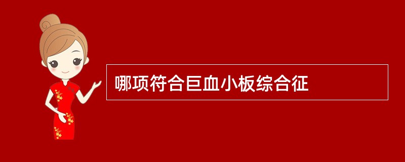 哪项符合巨血小板综合征