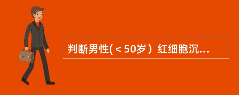 判断男性(＜50岁）红细胞沉降率加快(魏氏法)，其测定值应大于