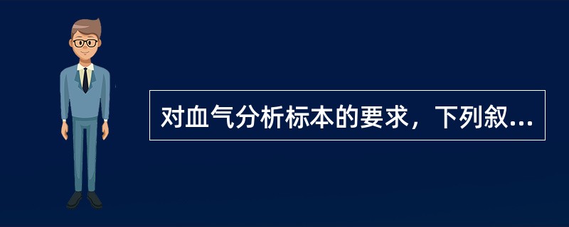 对血气分析标本的要求，下列叙述错误的是