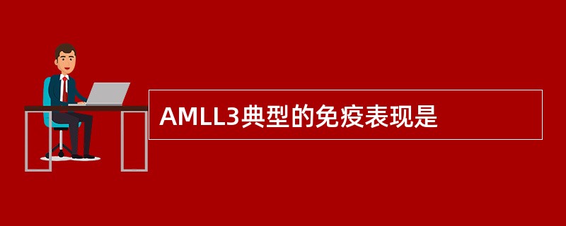 AMLL3典型的免疫表现是