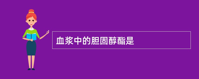 血浆中的胆固醇酯是