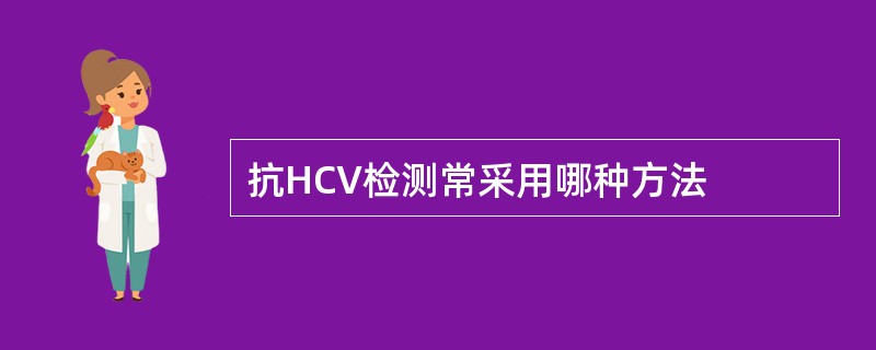 抗HCV检测常采用哪种方法