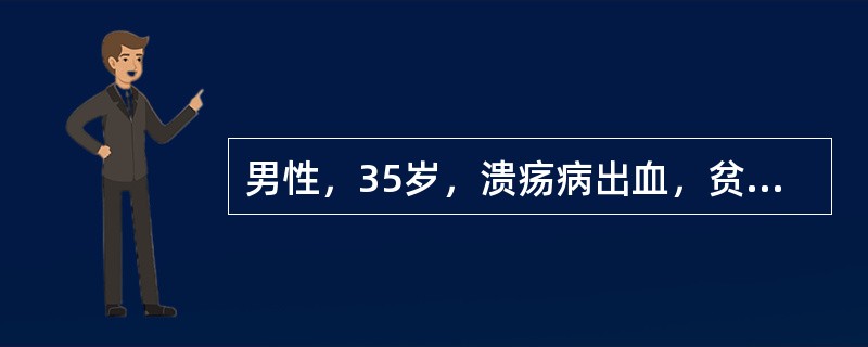 男性，35岁，溃疡病出血，贫血貌。实验室检查：MCV76fl，MCH24pg，MCHC310g/L。贫血性质为