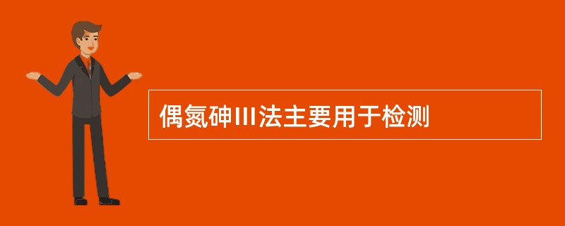 偶氮砷Ⅲ法主要用于检测