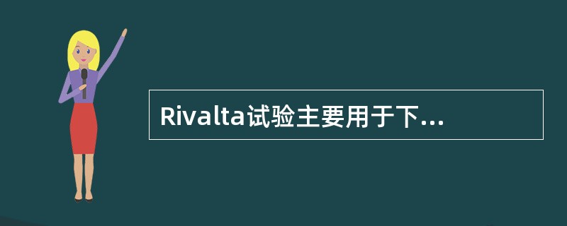 Rivalta试验主要用于下列何种体液的检验