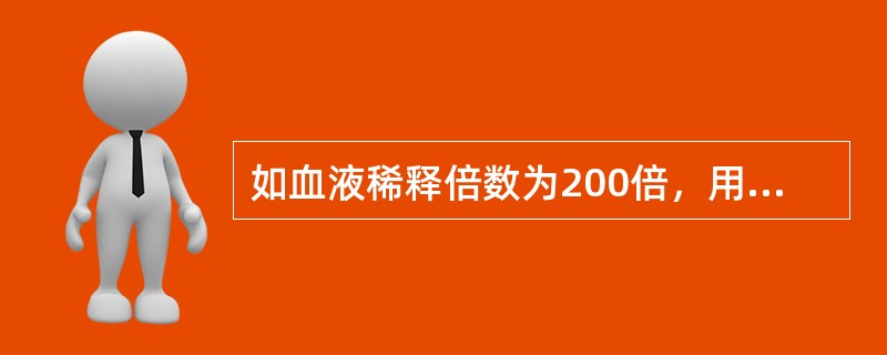 如血液稀释倍数为200倍，用目视计数法计数中央5个中方格内红细胞数为N，则正确的计算公式为（/L）