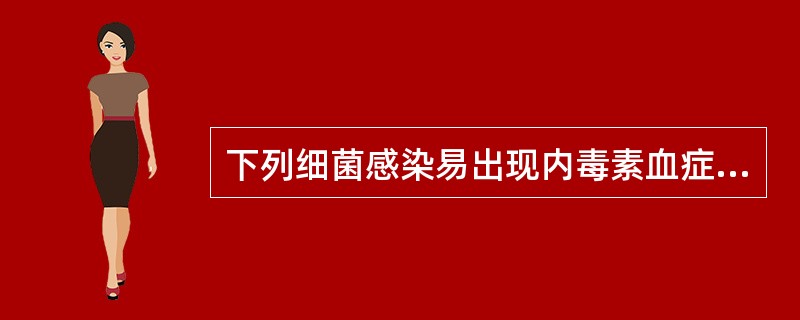 下列细菌感染易出现内毒素血症的是