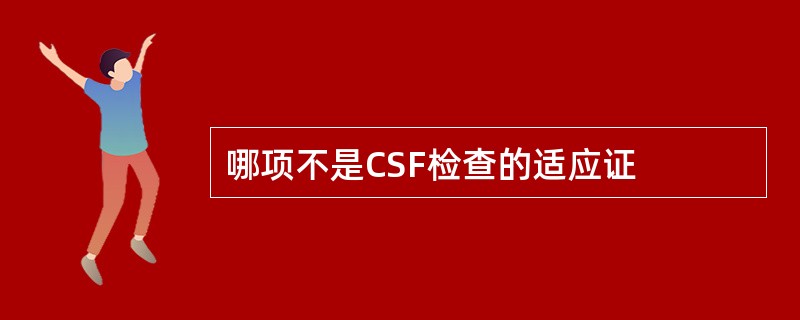 哪项不是CSF检查的适应证