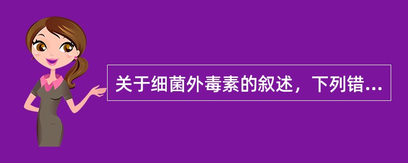 关于细菌外毒素的叙述，下列错误项是