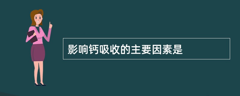 影响钙吸收的主要因素是