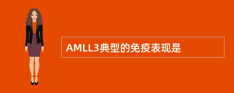 AMLL3典型的免疫表现是