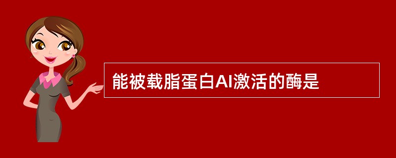 能被载脂蛋白AI激活的酶是