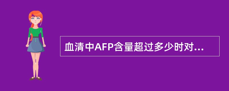 血清中AFP含量超过多少时对原发性肝癌有诊断意义