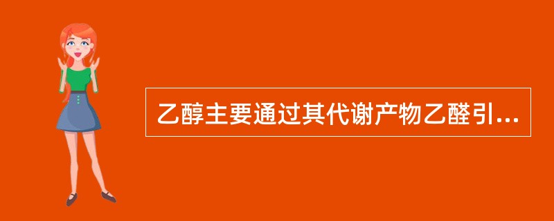 乙醇主要通过其代谢产物乙醛引起肝细胞坏死，并由此继发炎症导致肝纤维化，其毒性作用表现不包括