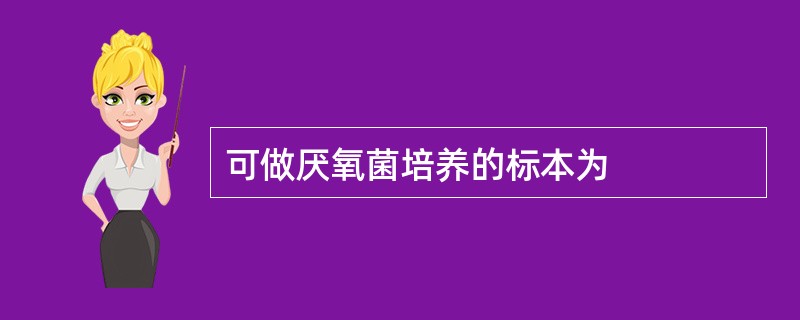 可做厌氧菌培养的标本为