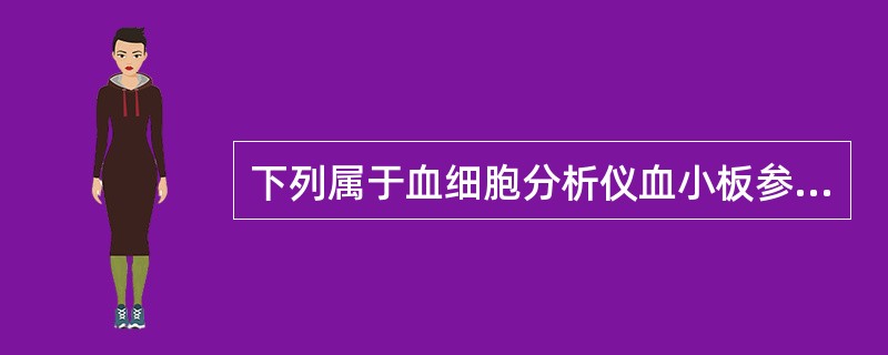 下列属于血细胞分析仪血小板参数的是