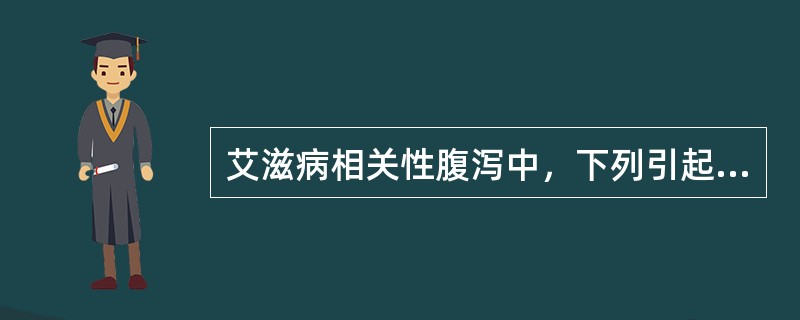 艾滋病相关性腹泻中，下列引起腹泻最常见的寄生虫是