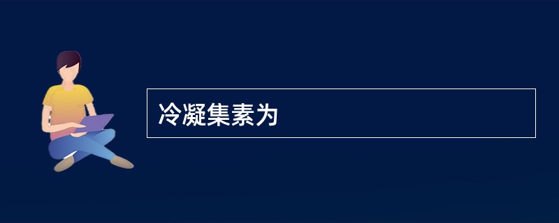 冷凝集素为