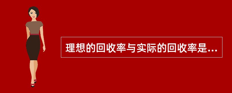 理想的回收率与实际的回收率是有一定差距的，这里所指的理想回收率应该是