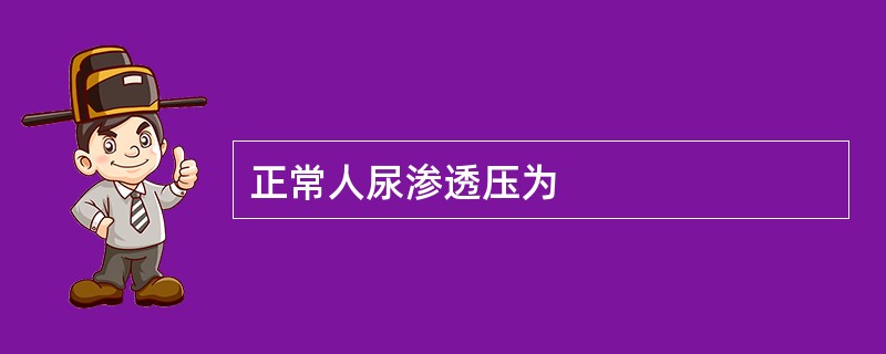 正常人尿渗透压为