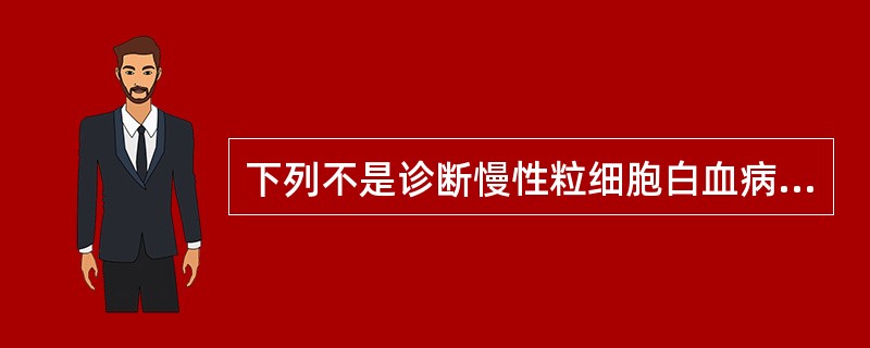 下列不是诊断慢性粒细胞白血病急变期的标准的是