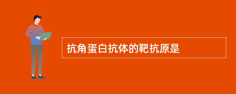 抗角蛋白抗体的靶抗原是