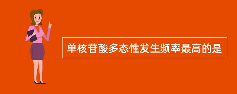 单核苷酸多态性发生频率最高的是