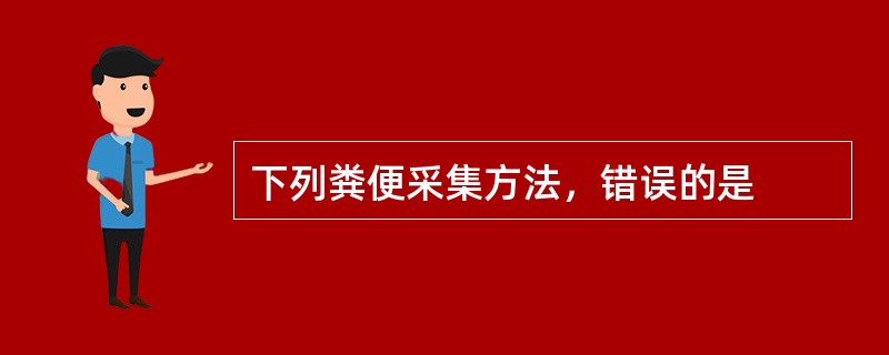 下列粪便采集方法，错误的是