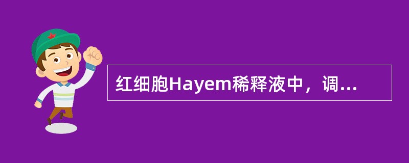 红细胞Hayem稀释液中，调节渗透压作用的是