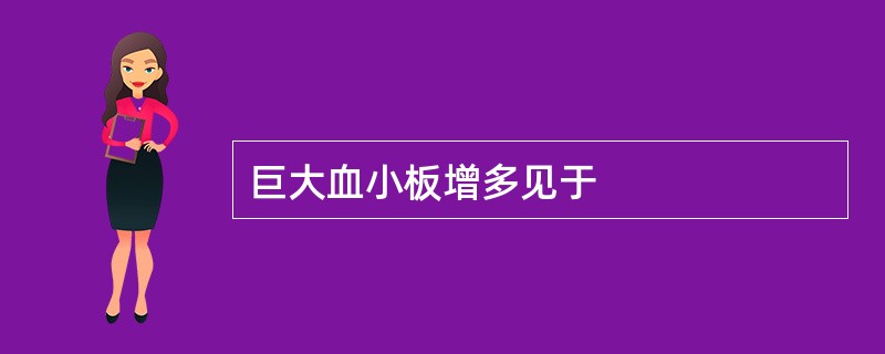 巨大血小板增多见于