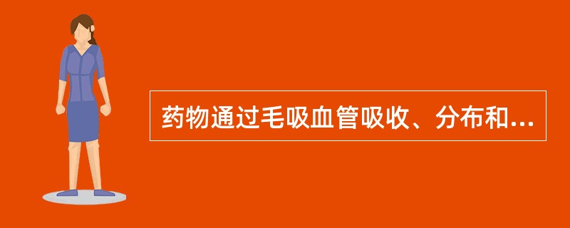 药物通过毛吸血管吸收、分布和肾小球排泄时，主要的转运方式是